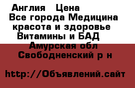 Cholestagel 625mg 180 , Англия › Цена ­ 11 009 - Все города Медицина, красота и здоровье » Витамины и БАД   . Амурская обл.,Свободненский р-н